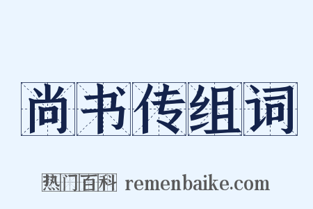 尚书传组词是什么意思的图片